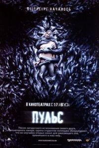 Пульс (фильм 2006) онлайн