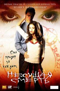 Несущая смерть (фильм 2005) онлайн