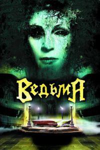 Ведьма (фильм 2006) онлайн
