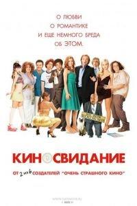 Киносвидание (фильм 2006) онлайн