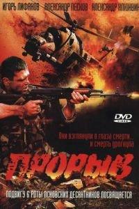 Прорыв (фильм 2005) онлайн