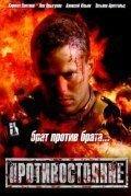 Противостояние (фильм 2005) онлайн