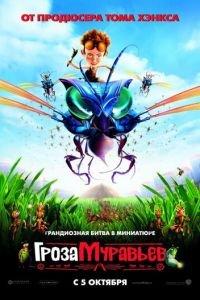 Гроза муравьев ( 2006) онлайн