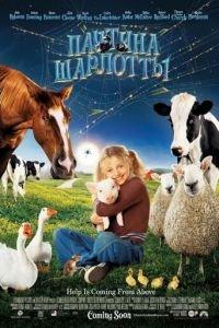 Паутина Шарлотты (фильм 2006) онлайн