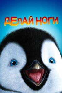 Делай ноги ( 2006) онлайн