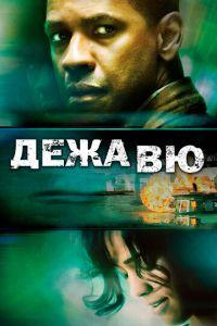 Дежавю (фильм 2006) онлайн
