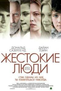 Жестокие люди (фильм 2005) онлайн