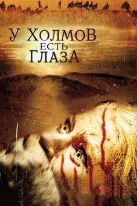 У холмов есть глаза (фильм 2006) онлайн