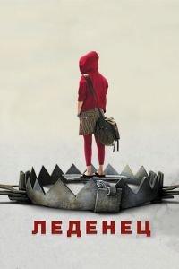Леденец (фильм 2005) онлайн