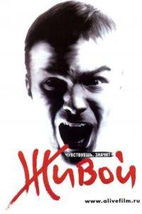Живой (фильм 2006) онлайн