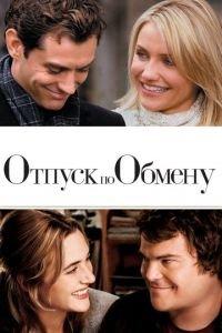 Отпуск по обмену (фильм 2006) онлайн