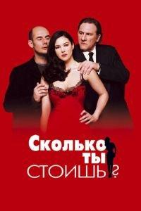 Сколько ты стоишь? (фильм 2005) онлайн