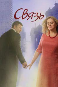 Связь (фильм 2006) онлайн