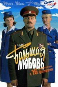Большая любовь (фильм 2006) онлайн