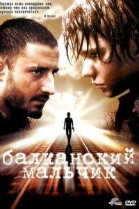 Балканский мальчик (фильм 2004) онлайн
