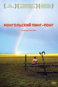 Монгольский пинг-понг (фильм 2005) онлайн