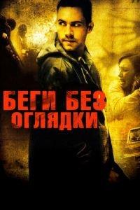 Беги без оглядки (фильм 2005) онлайн