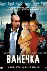 Ванечка (фильм 2007) онлайн