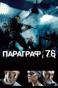 Параграф 78: Фильм первый (фильм 2007) онлайн