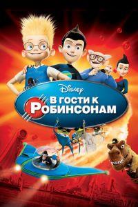 В гости к Робинсонам ( 2007) онлайн