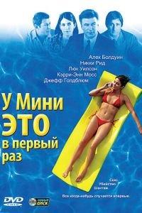 У Мини это в первый раз (фильм 2005) онлайн