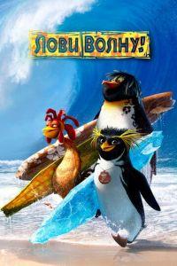 Лови волну! ( 2007) онлайн
