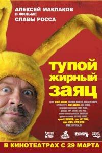 Тупой жирный заяц (фильм 2007) онлайн