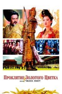Проклятие золотого цветка (фильм 2006) онлайн