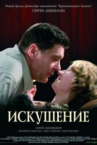 Искушение (фильм 2007) онлайн