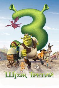 Шрэк Третий ( 2007) онлайн