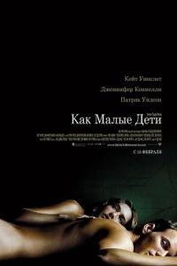 Как малые дети (фильм 2006) онлайн