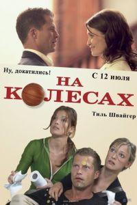 На колесах (фильм 2006) онлайн