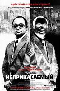 Господин Неприкасаемый (фильм 2007) онлайн
