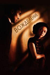 Вожделение (фильм 2007) онлайн