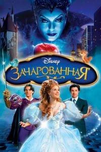 Зачарованная ( 2007) онлайн
