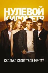 Нулевой километр (фильм 2007) онлайн