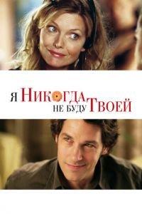 Я никогда не буду твоей (фильм 2006) онлайн