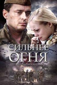 Сильнее огня (сериал 2007) онлайн