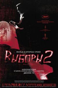 Выборы 2 (фильм 2006) онлайн