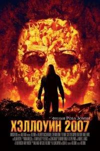 Хэллоуин 2007 (фильм 2007) онлайн