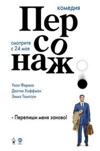 Персонаж (фильм 2006) онлайн
