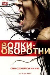 Волки-оборотни (фильм 2006) онлайн