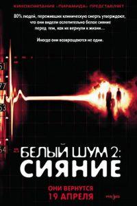 Белый шум 2: Сияние (фильм 2006) онлайн
