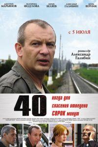 40 (фильм 2007) онлайн