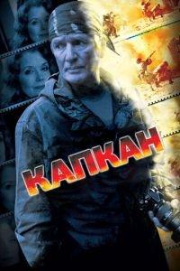 Капкан (сериал 2007) онлайн