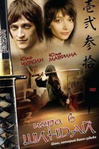 Игра в шиндай (фильм 2006) онлайн