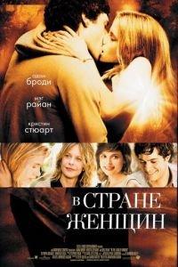 В стране женщин (фильм 2006) онлайн