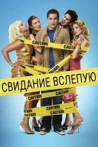 Свидание вслепую (фильм 2005) онлайн
