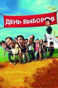 День выборов (фильм 2007) онлайн
