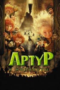 Артур и минипуты ( 2006) онлайн